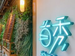 -首秀·四川料理(星耀101店)