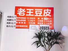 -老王豆皮