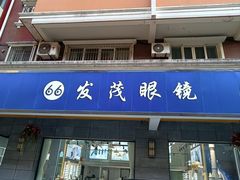 -发茂眼镜·蔡司依视路镜片(镇坪路店)