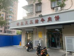 门面-王三姑牛肉饼