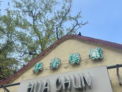 -华春餐馆(鱼山路店)