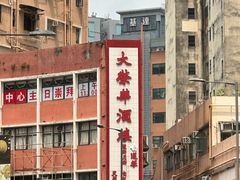 -大荣华酒楼(元朗老店)