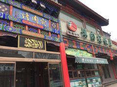 门面-烤肉宛饭庄(北新桥店)