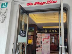 -五芳齋(云南南路店)