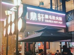 门面-九鼎轩脆毛肚火锅(三钢里店)