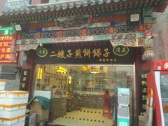 门面-清真·二嫂子煎饼果子(鼓楼旗舰形象店)