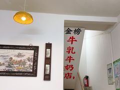 -金榜牛奶店