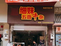 门面-细妹五香牛杂(步行街店)