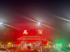 门面-小江南(万福园店)