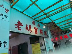 -老妈宫粽球