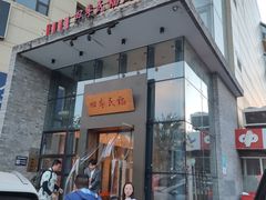 -四季民福烤鸭店(望京旺角店)