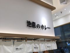 -池奈·咖喱蛋包饭(熙地港店)
