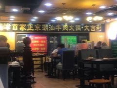 门面-大吉利·潮汕牛肉火锅(河西店)