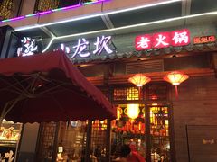 门面-小龙坎火锅(仓山万达店)
