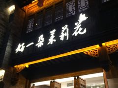 门面-好一朵茉莉花(老门东店)