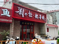 -刘小忙把子肉(北园大街总店)