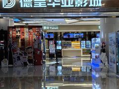 -德呈华业影城(爱琴海LUXE巨幕店)