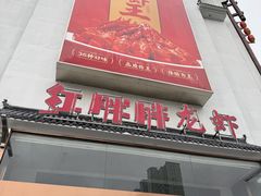 -红胖胖龙虾王·本地菜