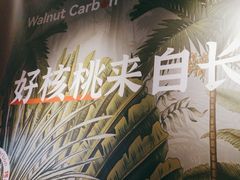 -核桃碳烤肉馆(深圳首店)