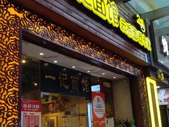 门面-一记面馆(易发店)
