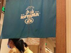 -小山日本料理(太古汇店)
