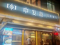 -中发源·清真餐厅(春风店)