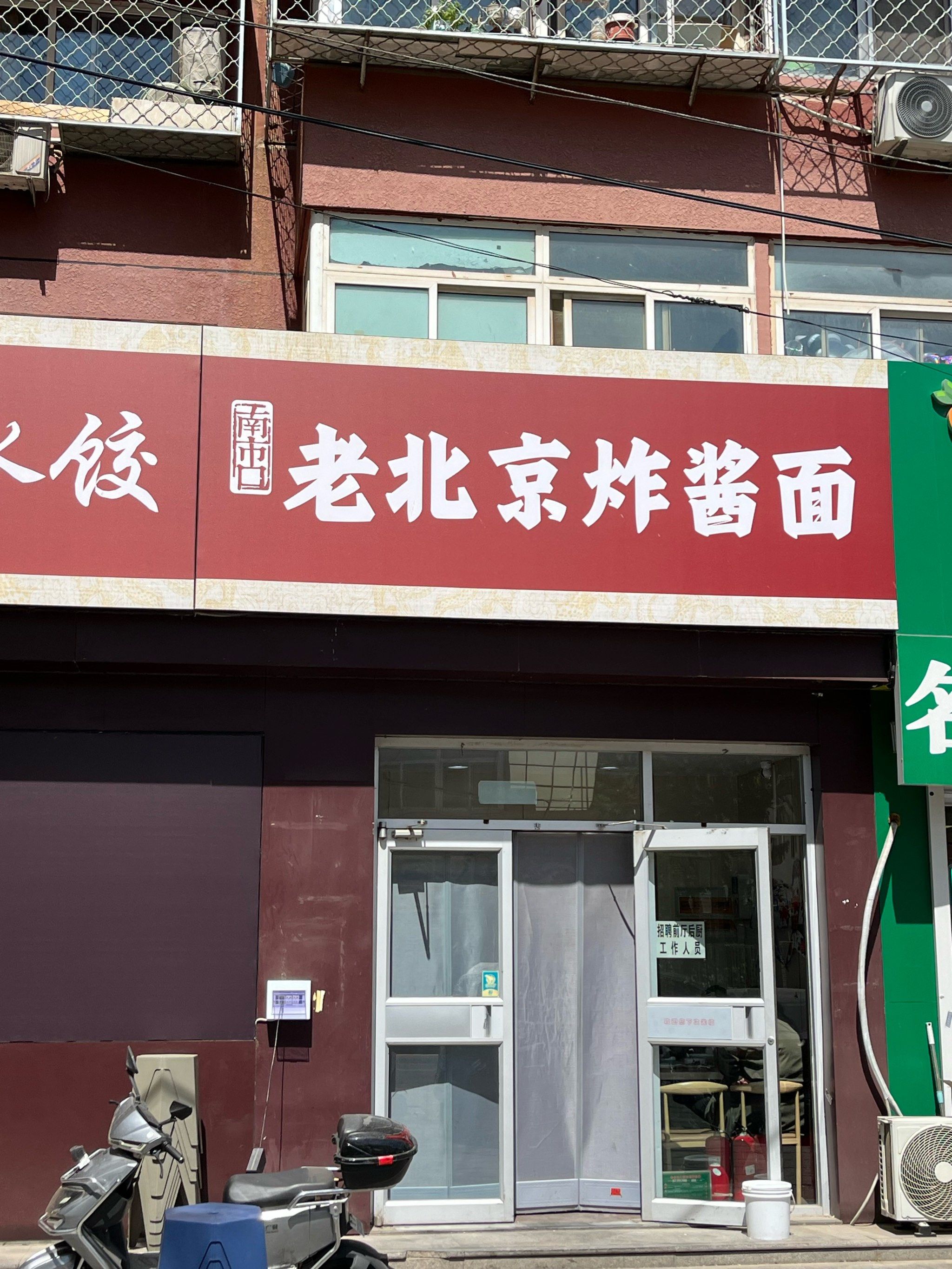 南市口老北京炸酱面