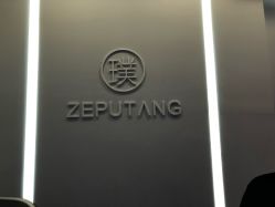 点击看大图 -泽璞堂美发沙龙