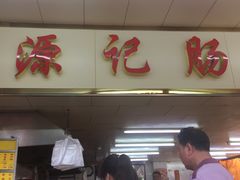 门面-源记肠粉(华贵路店)