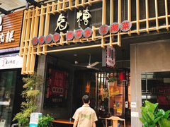 门面-兔槽江湖菜·重庆璧山兔(水围店)