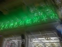 门面-老毛手抓·盐池滩羊非遗手抓(宁夏总店)