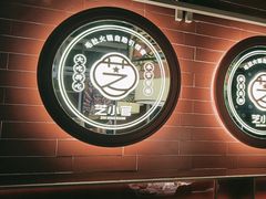 -芝小官毛肚火锅海鲜自助(淮安清江浦区新亚店)