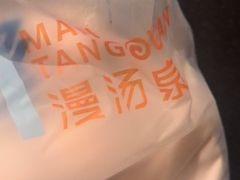 -漫·汤泉