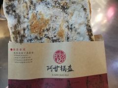 -阿甘锅盔(中关村食宝街店)