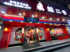 门面-蛙二爷美蛙火锅基地(温州总店)