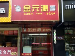 -金元源酱板鸭(解放路店)
