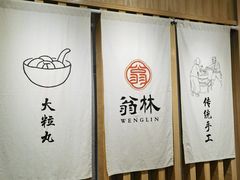 -翁林甜品