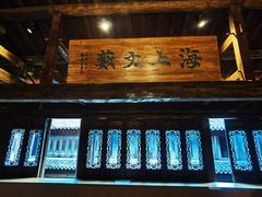 -朵云书院·广富林店