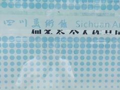 -四川美术馆