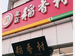门面-北京稻香村(大都专卖店)