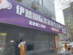-伊然科技美肤·健康管理中心