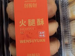-闻酥园(水碾河路店)