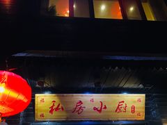 门面-私房小厨(康城路店)