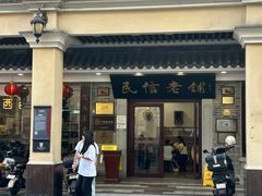 -民信老铺(华盖路店)