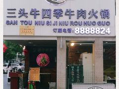 门面-三头牛·潮汕牛肉生蚝火锅 (夏湾店)