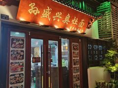 -孙盛兴奥灶面馆·蟹黄面·三虾面(山塘街总店)