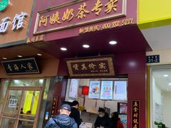 门面-阿姨奶茶专卖(舌涧道杭州惠民路创始店)