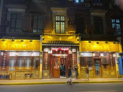 -成隆行·蟹王府(九江路店)