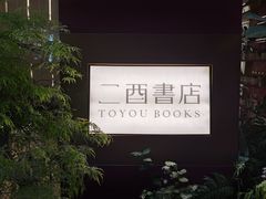 -二酉书店TOYOU BOOKS