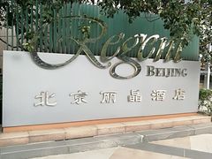 -北京丽晶酒店
